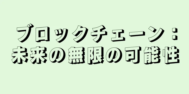 ブロックチェーン：未来の無限の可能性