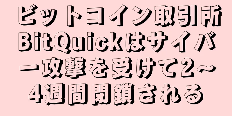 ビットコイン取引所BitQuickはサイバー攻撃を受けて2～4週間閉鎖される