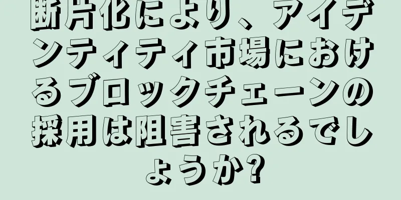 断片化により、アイデンティティ市場におけるブロックチェーンの採用は阻害されるでしょうか?