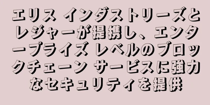 エリス インダストリーズとレジャーが提携し、エンタープライズ レベルのブロックチェーン サービスに強力なセキュリティを提供