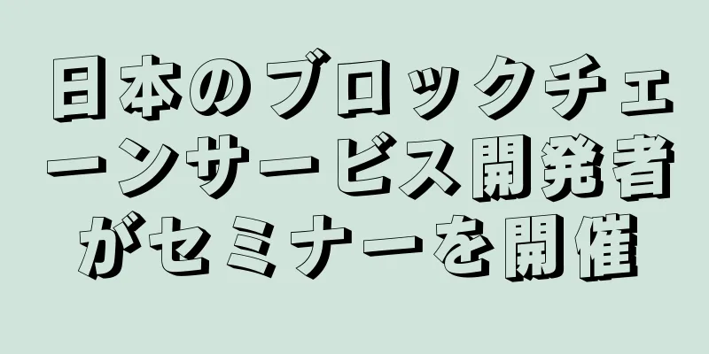 日本のブロックチェーンサービス開発者がセミナーを開催