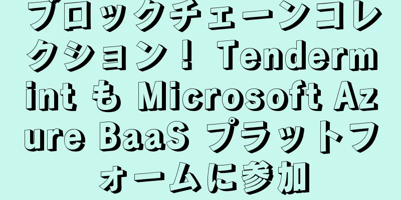 ブロックチェーンコレクション！ Tendermint も Microsoft Azure BaaS プラットフォームに参加