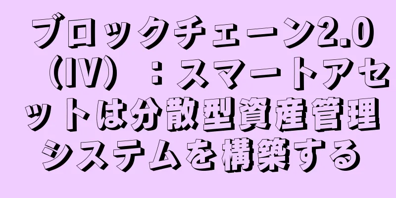ブロックチェーン2.0（IV）：スマートアセットは分散型資産管理システムを構築する