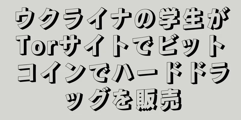 ウクライナの学生がTorサイトでビットコインでハードドラッグを販売