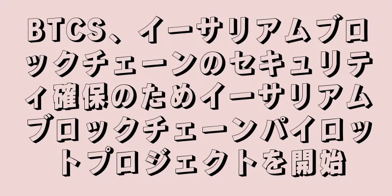 BTCS、イーサリアムブロックチェーンのセキュリティ確保のためイーサリアムブロックチェーンパイロットプロジェクトを開始