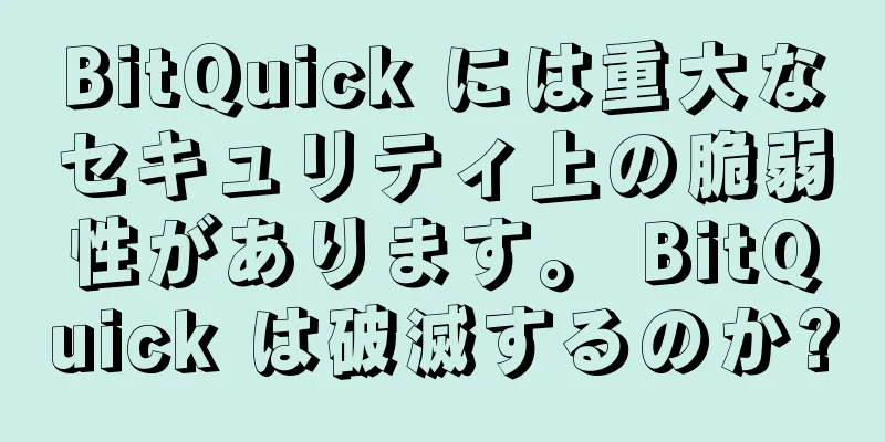 BitQuick には重大なセキュリティ上の脆弱性があります。 BitQuick は破滅するのか?