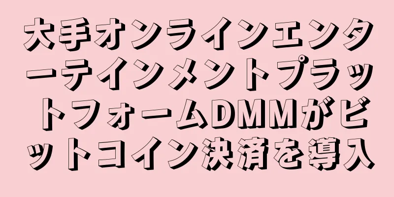 大手オンラインエンターテインメントプラットフォームDMMがビットコイン決済を導入