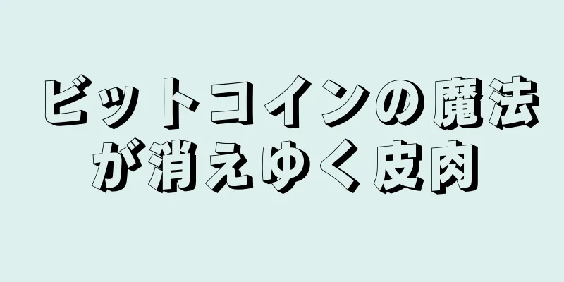 ビットコインの魔法が消えゆく皮肉