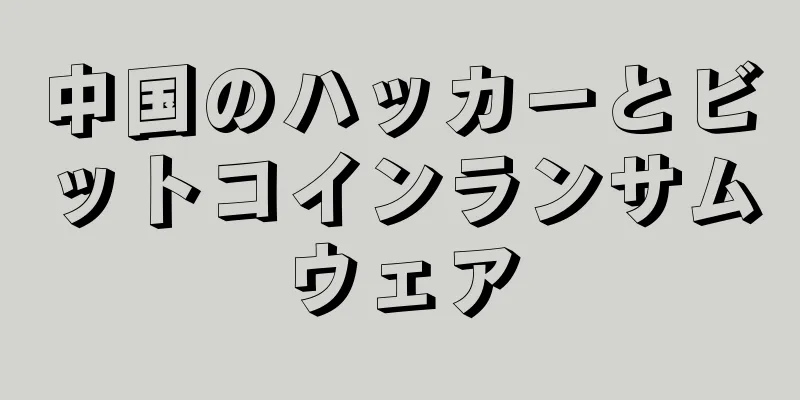 中国のハッカーとビットコインランサムウェア