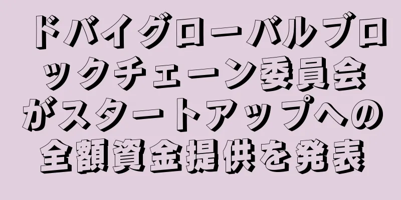 ドバイグローバルブロックチェーン委員会がスタートアップへの全額資金提供を発表