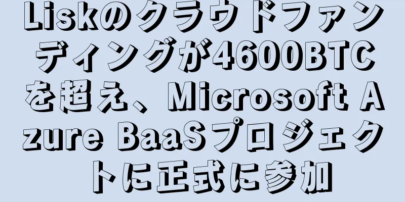 Liskのクラウドファンディングが4600BTCを超え、Microsoft Azure BaaSプロジェクトに正式に参加