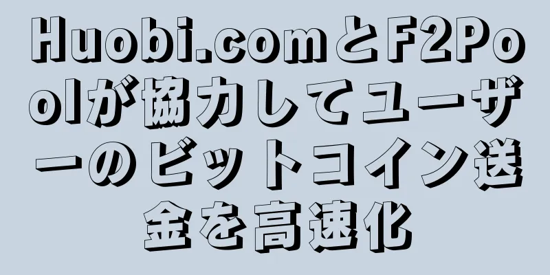 Huobi.comとF2Poolが協力してユーザーのビットコイン送金を高速化