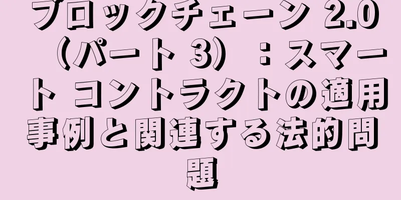 ブロックチェーン 2.0（パート 3）：スマート コントラクトの適用事例と関連する法的問題