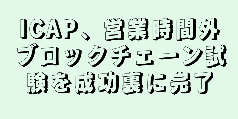 ICAP、営業時間外ブロックチェーン試験を成功裏に完了