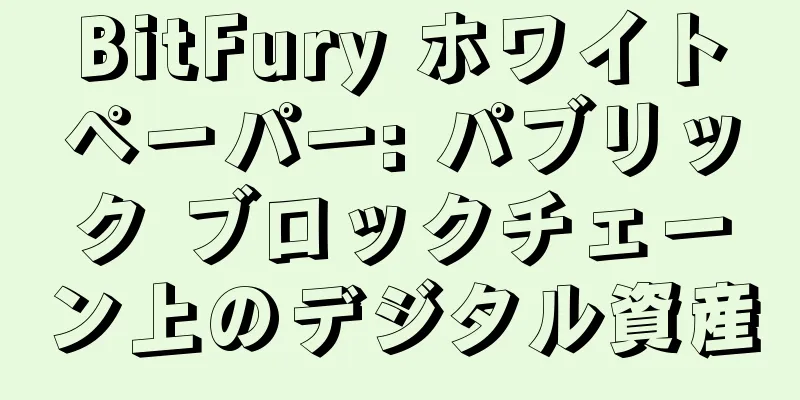 BitFury ホワイトペーパー: パブリック ブロックチェーン上のデジタル資産