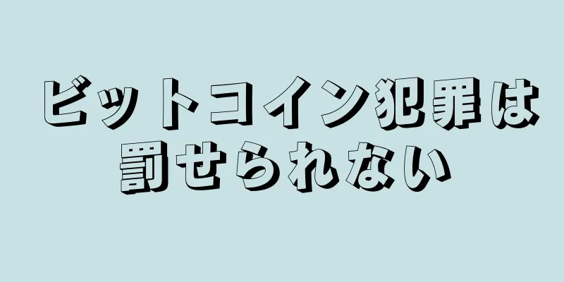 ビットコイン犯罪は罰せられない