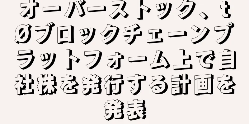 オーバーストック、tØブロックチェーンプラットフォーム上で自社株を発行する計画を発表
