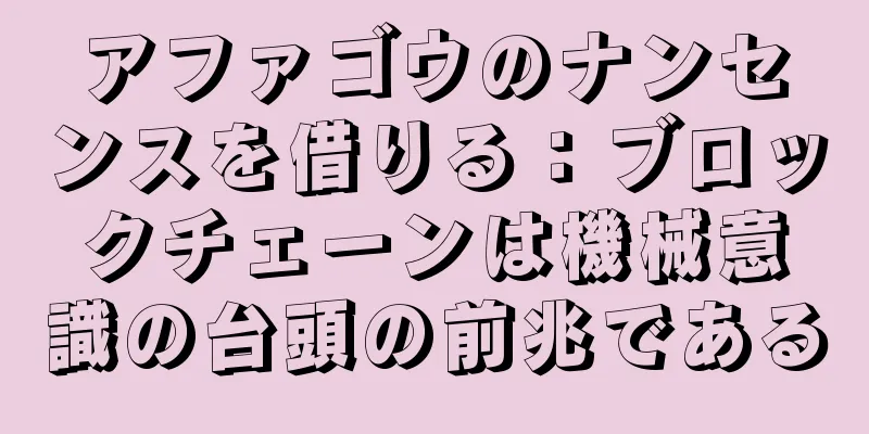 アファゴウのナンセンスを借りる：ブロックチェーンは機械意識の台頭の前兆である