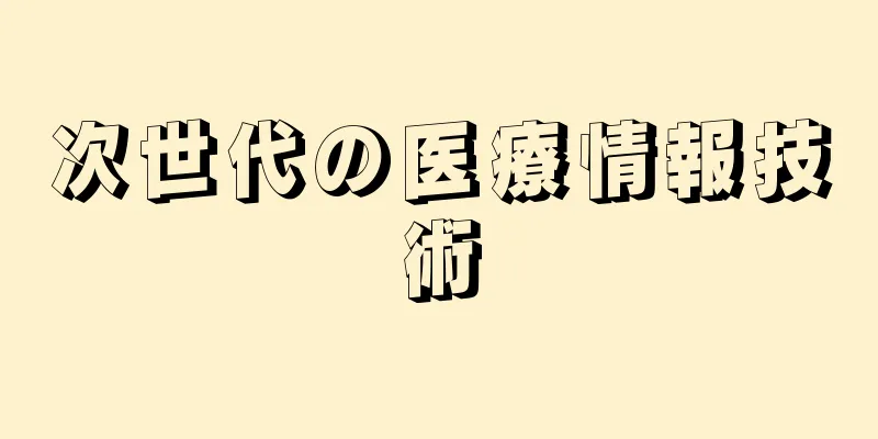 次世代の医療情報技術