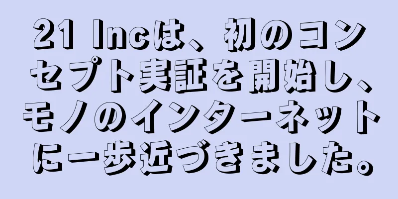 21 Incは、初のコンセプト実証を開始し、モノのインターネットに一歩近づきました。