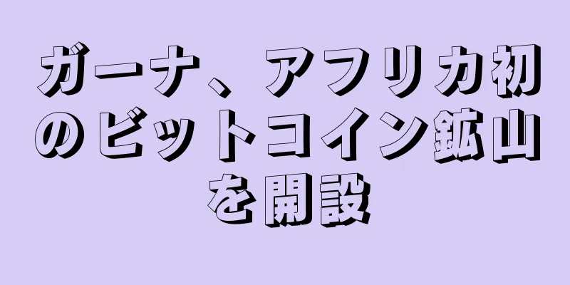 ガーナ、アフリカ初のビットコイン鉱山を開設