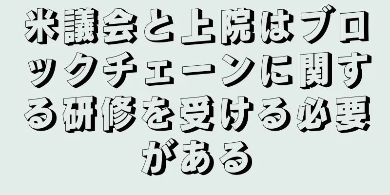 米議会と上院はブロックチェーンに関する研修を受ける必要がある