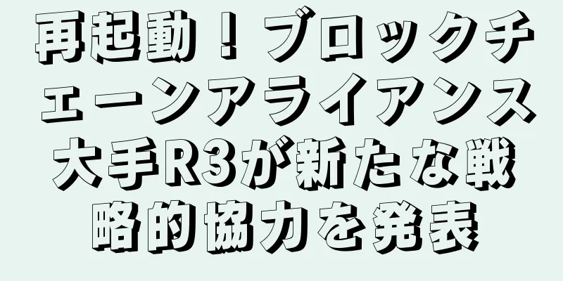 再起動！ブロックチェーンアライアンス大手R3が新たな戦略的協力を発表