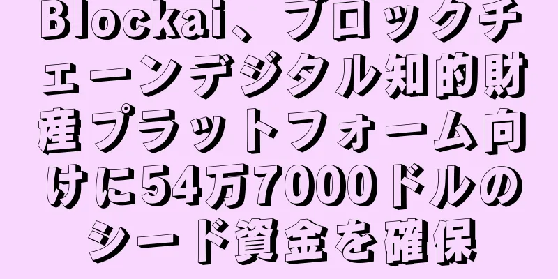 Blockai、ブロックチェーンデジタル知的財産プラットフォーム向けに54万7000ドルのシード資金を確保