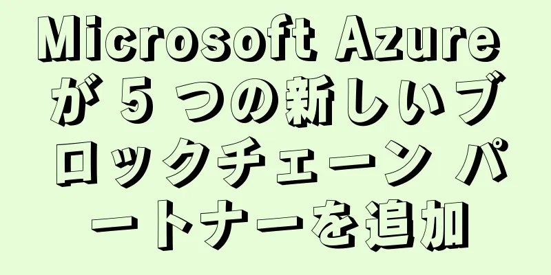 Microsoft Azure が 5 つの新しいブロックチェーン パートナーを追加