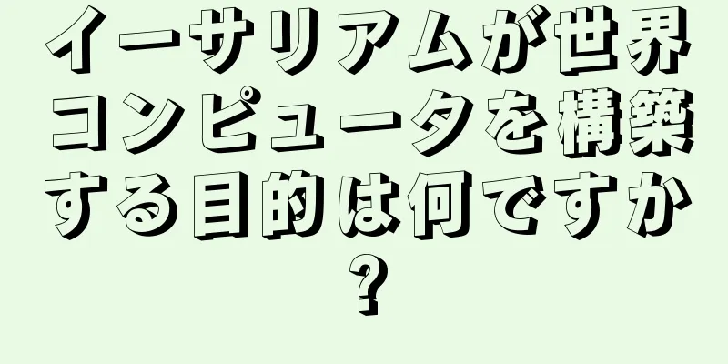 イーサリアムが世界コンピュータを構築する目的は何ですか?