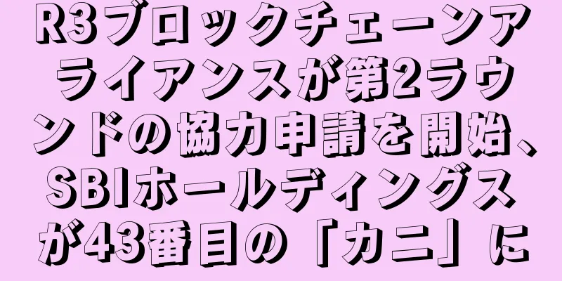 R3ブロックチェーンアライアンスが第2ラウンドの協力申請を開始、SBIホールディングスが43番目の「カニ」に