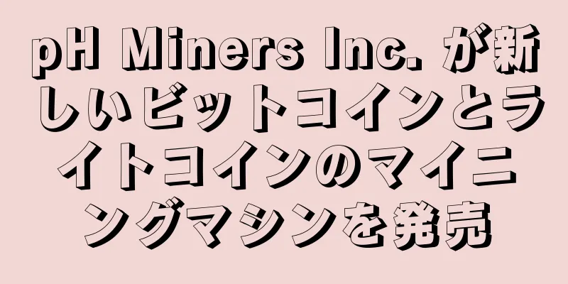 pH Miners Inc. が新しいビットコインとライトコインのマイニングマシンを発売