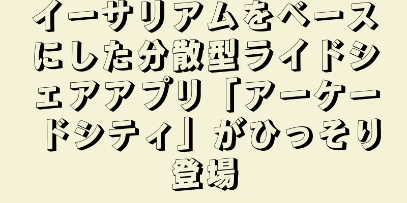 イーサリアムをベースにした分散型ライドシェアアプリ「アーケードシティ」がひっそり登場