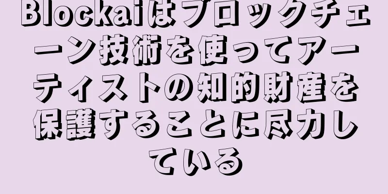 Blockaiはブロックチェーン技術を使ってアーティストの知的財産を保護することに尽力している