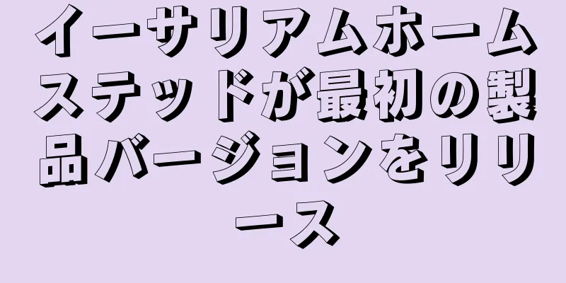 イーサリアムホームステッドが最初の製品バージョンをリリース