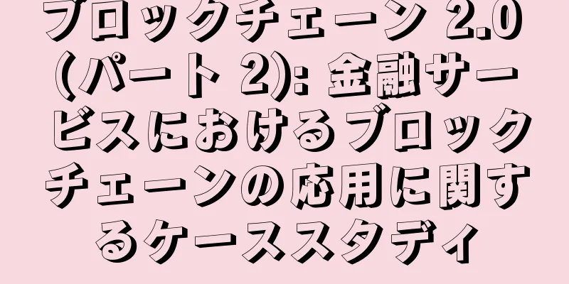 ブロックチェーン 2.0 (パート 2): 金融サービスにおけるブロックチェーンの応用に関するケーススタディ