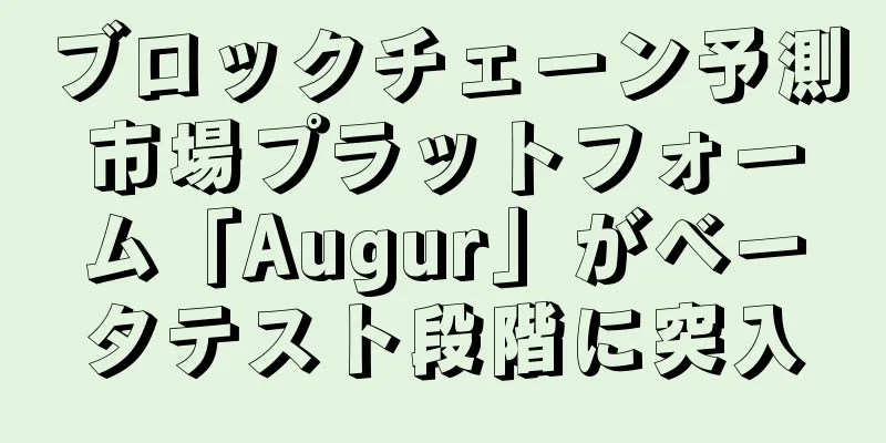 ブロックチェーン予測市場プラットフォーム「Augur」がベータテスト段階に突入