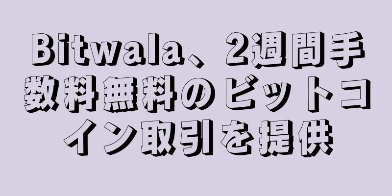 Bitwala、2週間手数料無料のビットコイン取引を提供