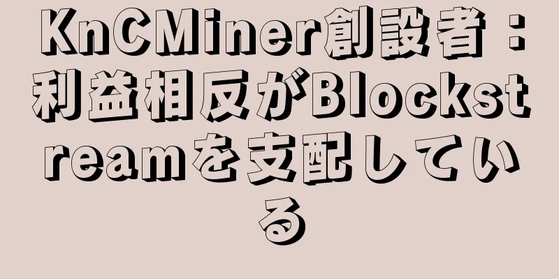 KnCMiner創設者：利益相反がBlockstreamを支配している