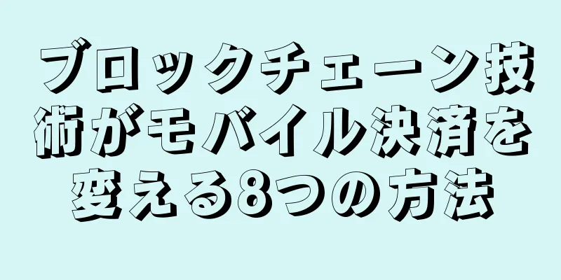 ブロックチェーン技術がモバイル決済を変える8つの方法