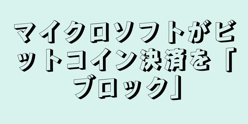 マイクロソフトがビットコイン決済を「ブロック」