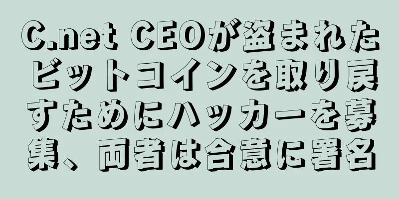 C.net CEOが盗まれたビットコインを取り戻すためにハッカーを募集、両者は合意に署名