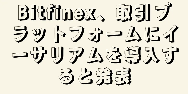 Bitfinex、取引プラットフォームにイーサリアムを導入すると発表