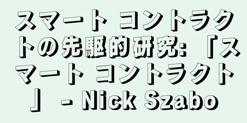 スマート コントラクトの先駆的研究: 「スマート コントラクト」 - Nick Szabo