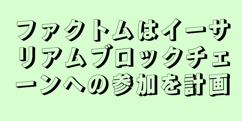 ファクトムはイーサリアムブロックチェーンへの参加を計画