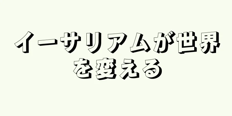 イーサリアムが世界を変える