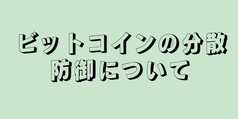ビットコインの分散防御について