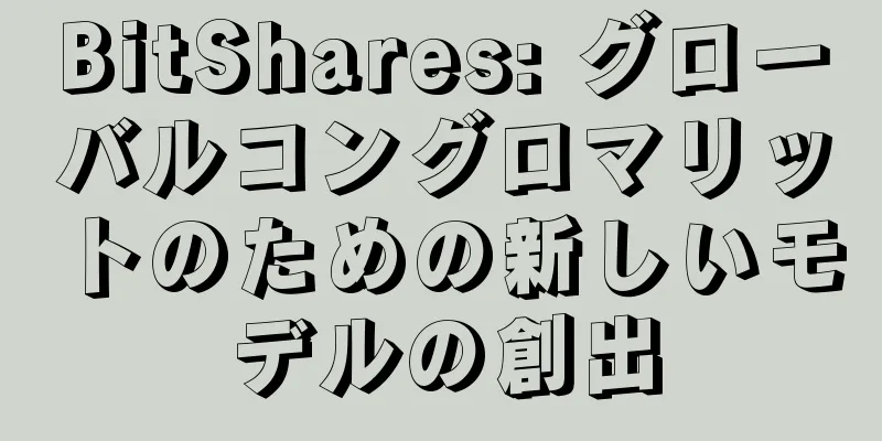 BitShares: グローバルコングロマリットのための新しいモデルの創出