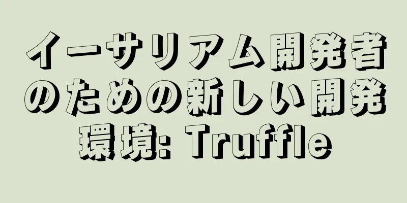 イーサリアム開発者のための新しい開発環境: Truffle