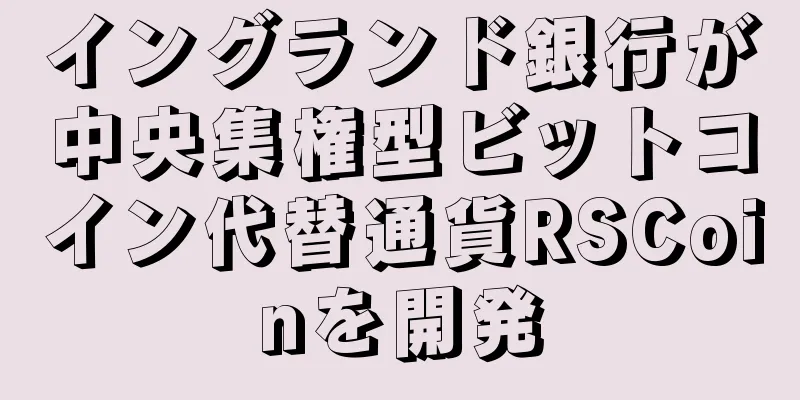 イングランド銀行が中央集権型ビットコイン代替通貨RSCoinを開発